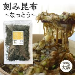 [大袋] 山形のだしに最適  刻み昆布~なっとう~200g 徳用 大袋 醸造酢不使用 納豆昆布 ねばる昆布 大袋 ポイント消化（乾燥タイプ）