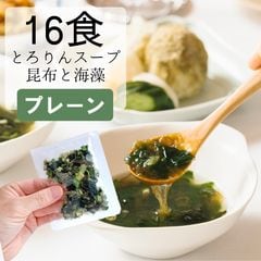 [16食分]とろりんスープ昆布と海藻 プレーン 即席スープの素 個食パウチ ポイント消化