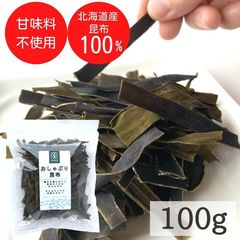 昆布 おしゃぶり昆布 100g 北海道産天然昆布100%使用 甘味料不使用 お徳用 業務用 ポイント消化