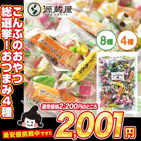 昆布 こんぶのおやつ色々！総選挙！！おつまみ4種 270g_NQ とろろ巻 味きらり 磯ふくみ レモン昆布 ポイント消化 お歳暮ギフト