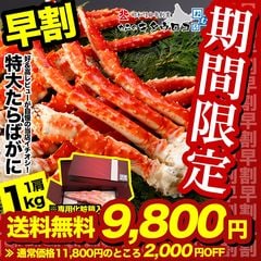 特大 たらばがに 脚 ボイル 1kg 1肩入