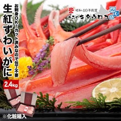 カット済み生紅ずわいがに 化粧箱入 内容量2kg / 総重量2.4kg（1.2kg×2入）