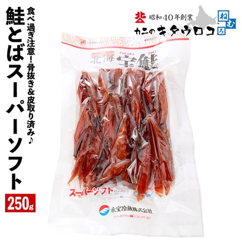 dショッピング |鮭とば スーパーソフト 250g 1袋 北海道産 さけ サケ