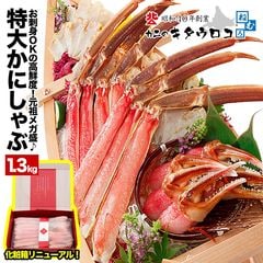 特大カット済み本ずわいかにしゃぶ 元祖メガ盛 内容量1kg