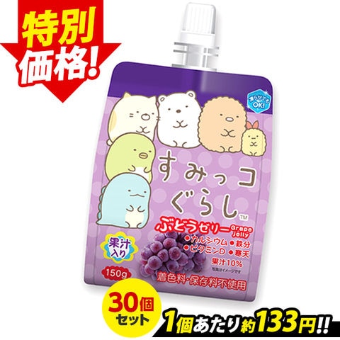 【限定セール～11/27 9:59】飲むゼリー すみっコぐらし ぶどうゼリー こんにゃくパーク ゼリー飲料 ドリンクゼリー 寒天ゼリー まとめ買い 果汁入りゼリー 子ども デザート ゼリー 群馬県産 置き換え ヨコオデイリーフーズ (150g*30個入)