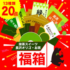 【通常15,110円相当⇒11,000円送料無料】【12/21発送開始】 福袋 2025 雅正庵の福箱 13種類20点セット 長沢オリゴ 抹茶スイーツ お茶 ティーバッグ お菓子 オリゴ糖