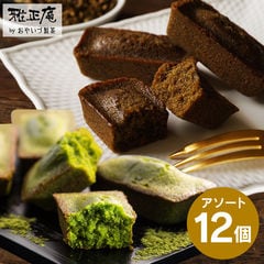 お試し 訳あり フィナンシェ 抹茶＆ほうじ茶 12個入 抹茶スイーツ 焼き菓子 メール便 送料無料