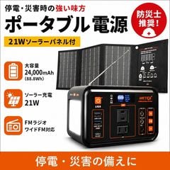 【停電時の強い味方】EVER Power Bright　FMメガパワーステーション＋21Wソーラーパネル　セット　アウトドアに最適 　太陽光発電で節電　SSBMPS-A