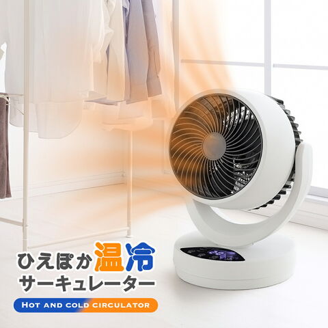 ひえぽか 温冷 サーキュレーター 冷暖 温風機能 送風機能 衣類乾燥 室内 洗濯物 部屋干し 空気循環 換気 首振り コンパクト おすすめ おしゃれ オールシーズン 一年中使える