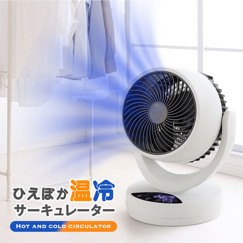 ひえぽか 温冷 サーキュレーター 冷暖 温風機能 送風機能 衣類乾燥 室内 洗濯物 部屋干し 空気循環 換気 首振り コンパクト おすすめ おしゃれ オールシーズン 一年中使える