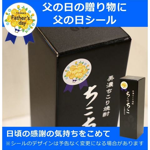 dショッピング |ちこり村 ちこり焼酎 ちこちこ お父さんありがとう