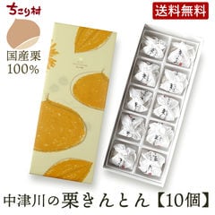 【冷蔵】ちこり村 栗きんとん10個入り　1箱