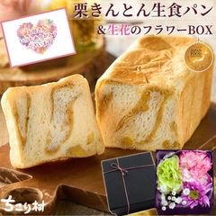 【母の日】【常温】栗きんとん生食パン+フラワーボックス