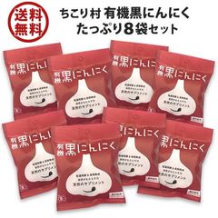 【メール便】【赤】有機黒にんにく 30g×8袋