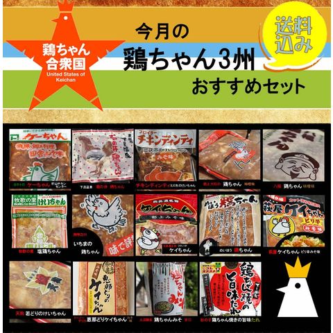 鶏ちゃん3州おすすめセット