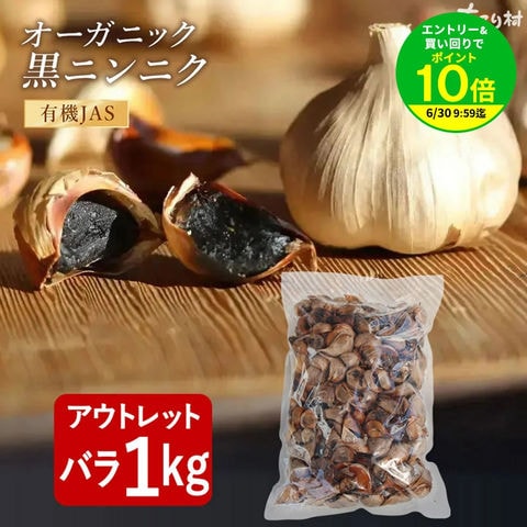 【アウトレット☆バラ大袋】有機黒にんにく1kg箱