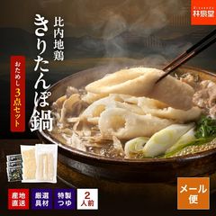 林泉堂の比内地鶏きりたんぽ鍋おためしセット（2人前）【ポスト投函便 】【送料無料】