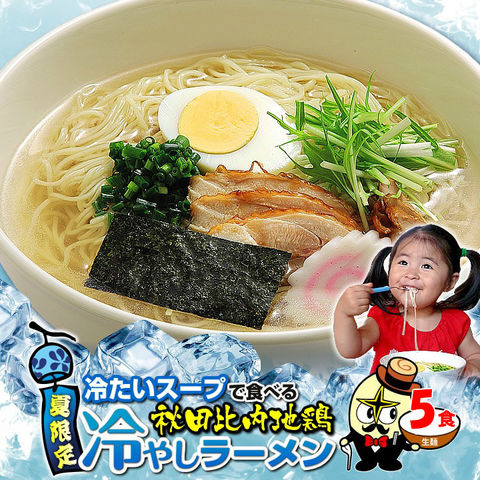 秋田比内地鶏冷やしラーメン5食（麺＆スープ）