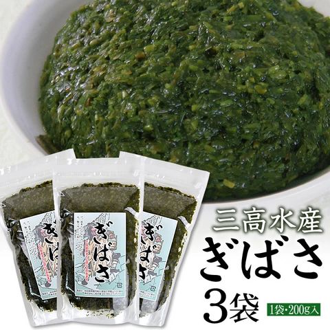 【送料無料】あかもくぎばさ ギバサ 秋田県男鹿の三高水産(200g×3袋 冷凍)