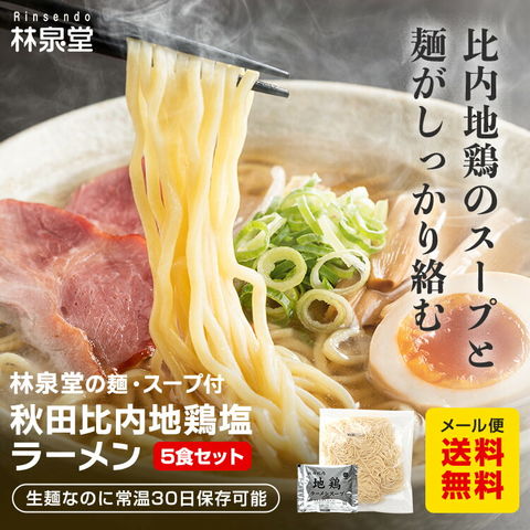 秋田比内地鶏ラーメン5食（麺＆スープ）