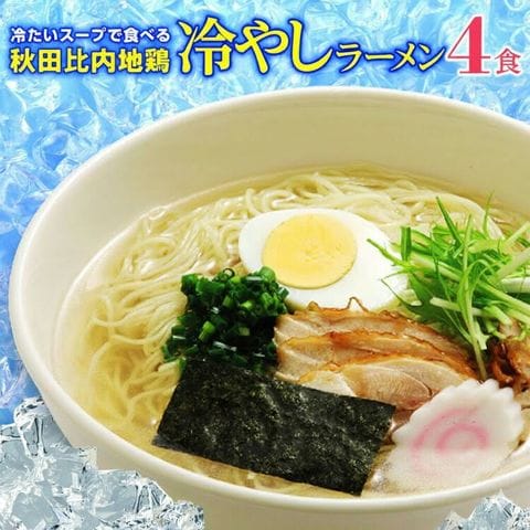 秋田比内地鶏冷やしラーメン4食（麺＆スープ） 冷たいポスト投函便 送料無料