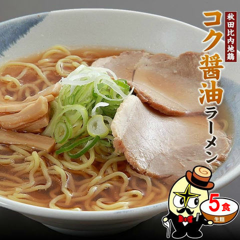 【メール便送料無料】秋田比内地鶏コク醤油ラーメン5食（麺＆スープ）