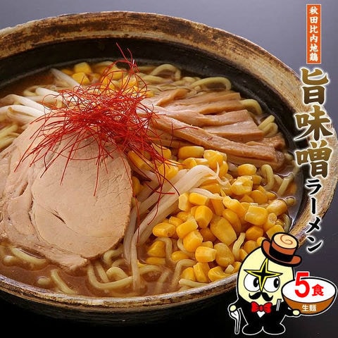 【送料無料】秋田比内地鶏旨味噌ラーメン5食（麺＆スープ）