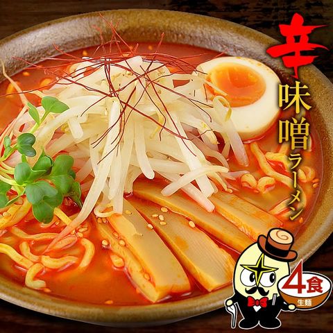 【メール便送料無料】辛味噌ラーメン4食（麺＆スープ）