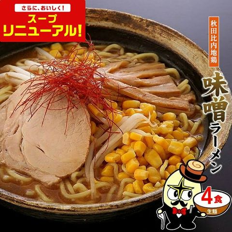 ★秋田比内地鶏味噌ラーメン4食（麺＆スープ）ポスト投函便 送料無料
