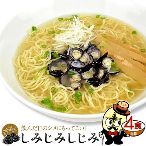 【メール便送料無料】しじみラーメン4食（麺＆スープ）