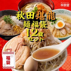 秋田の麺屋林泉堂の福袋  新春 2026 秋田堪能麺福袋12食【大大吉】