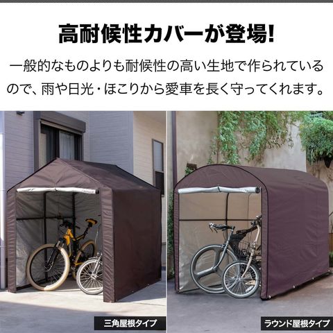 25%割」【ブラウン】サイクルハウス 1~3台 耐水圧3000mm 防水 保管