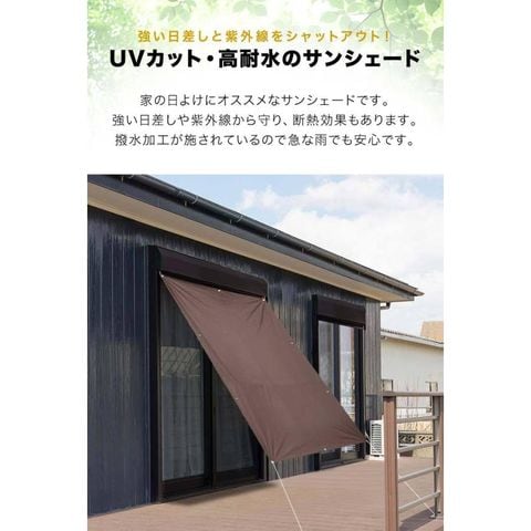 日よけ・サンシェード ブラウン 200cm 2個セットップ 日よけ