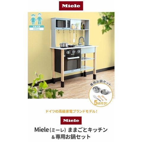 Miele（ミーレ） ままごと キッチン お鍋 - dショッピング