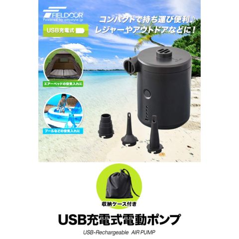 dショッピング |FIELDOOR 電動エアーポンプ USB充電式0 電動空気入れ 専用ノズル3種付き 吸気/排気 給排気  ビニールプール・浮き輪・エアーベッドに 送料無料 | カテゴリ：グッズ その他の販売できる商品 | マックスシェアー  (178a17295)|ドコモの通販サイト