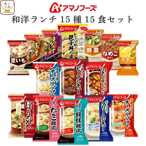 アマノフーズ フリーズドライ 昼食ランチ 15種15食 詰め合わせ セット 【 送料無料 】 インスタント 食品 味噌汁 スープ 雑炊 にゅうめん カレー 丼の具 シチュー リゾット 惣菜 一人暮らし 仕送り 備蓄 非常食 2026 バレンタイン ホワイトデー