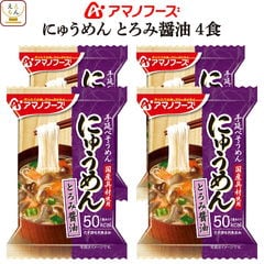 アマノフーズ フリーズドライ にゅうめん とろみ醤油 4食 詰め合わせ インスタント食品 即席 汁物 常温保存 化学調味料 無添加 国産 具材 手延べ そうめん 使用 一人暮らし 高齢者 仕送り 備蓄 防災 保存食 非常食 内祝い お返し ギフト