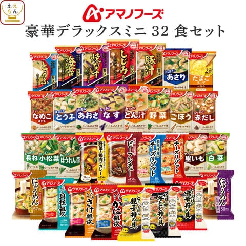アマノフーズ フリーズドライ デラックスミニ 32種32食 詰め合わせ セット 【 送料無料 】 インスタント 味噌汁 スープ 惣菜 食品 一人暮らし 仕送り 大容量 まとめ買い 防災 備蓄 食料 常温保存 非常食 保存食 2026 バレンタイン ホワイトデー