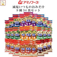 アマノフーズ フリーズドライ 味噌汁 減塩 いつものおみそ汁 9種54食 詰め合わせ セット 【 送料無料 】 インスタント食品 即席みそ汁 常温保存 減塩味噌汁 ご飯のお供 一人暮らし 仕送り 備蓄 防災 保存食 非常食 ホワイトデー 2026 母の日 ギフト