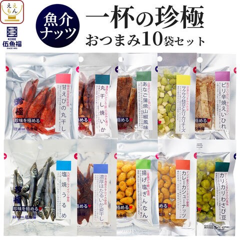 Dショッピング おつまみ 珍味 一杯の珍極 魚介 10種10袋 詰め合わせ セット 送料無料 伍魚福 高級 酒のつまみ いか まぐろ エイヒレ 乾物 常温保存 食べ物 プレゼント 贈り物 おしゃれ お取り寄せ グルメ 宅飲み 家飲み バレンタイン 23 節分 ギフト