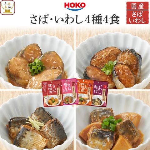 dショッピング |レトルト食品 魚 惣菜 おかず 骨まで食べられる 国産 さば いわし 煮魚 お試し 4種4食 詰め合わせ セット 【 メール便  送料無料 】 宝幸 HOKO レトルト 食品 常温保存 和食 総菜 ご飯のお供 非常食 保存食 敬老の日 2024 お礼 プチギフト