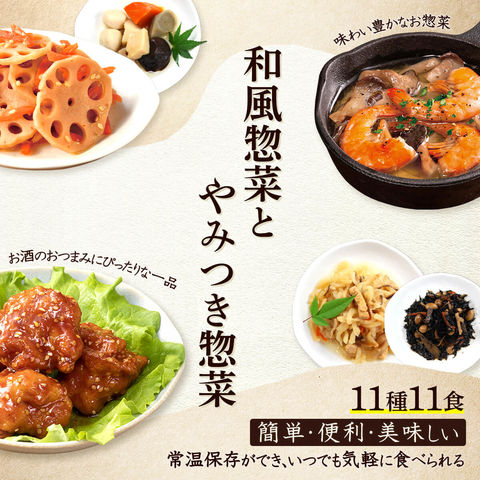 dショッピング |レトルト食品 和風 惣菜 とやみつき おかず 11種11食