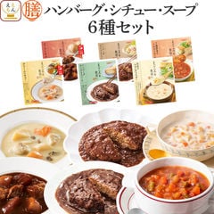 お歳暮 レトルト食品 常温保存 詰め合わせ レトルト 惣菜 おかず 膳 ハンバーグ シチュー スープ 6種6食 セット 【 送料無料 】 国分 tabete 洋食 肉 野菜 レンジ 湯煎 お取り寄せ プレゼント 贈り物 備蓄 保存食 2024 内祝い お返し ギフト