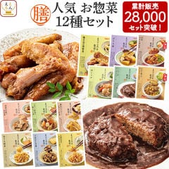 敬老の日 レトルト食品 惣菜 おかず 膳 人気 12種12食 詰め合わせ セット 【 送料無料 】 レトルト 常温保存 和食 洋食 肉 魚 野菜 煮物 が入った ご飯のお供 レンジ 湯煎 仕送り 備蓄 保存食 防災 非常食 2024 内祝い お礼 ギフト