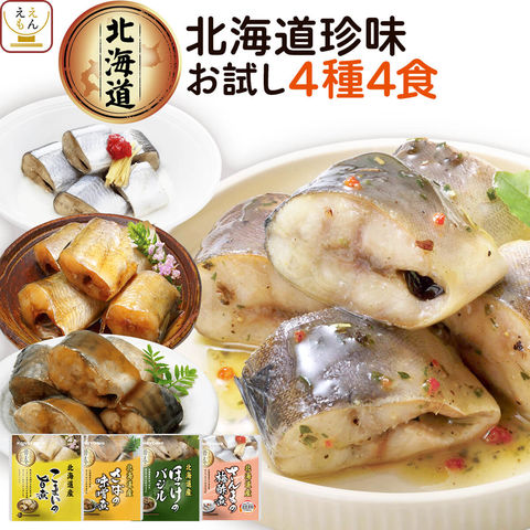 レトルト 惣菜 おかず 骨までやわらか 北海道産 煮魚 珍味 4食 詰め合わせ セット 【 メール便 送料無料 】 兼由 レトルト食品 お試し 和食 おつまみ ご飯のお供 常温保存 国産 魚 一人暮らし 仕送り 備蓄 非常食 内祝い お返し お礼 プチギフト