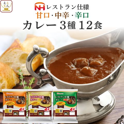 レトルト食品 レストラン仕様 カレー 3種12食 詰め合わせ セット 【 送料無料 】 日本ハム レトルト 惣菜 常温保存 レトルトカレー 甘口 中辛 辛口 レンジ 湯煎 一人暮らし 仕送り アウトドア 備蓄 防災 非常食 2025 バレンタイン ホワイトデー