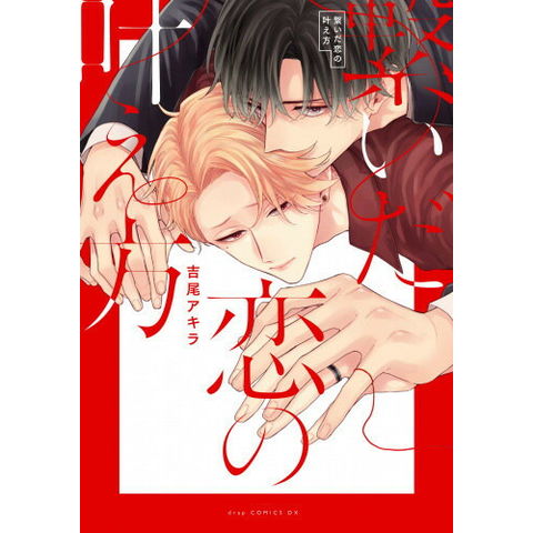 dショッピング |[新品][有償特典付き]繋いだ恋の叶え方 | カテゴリ