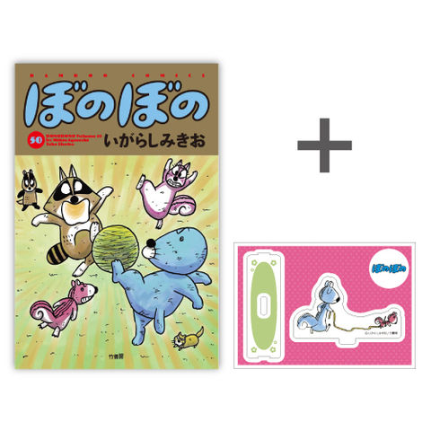 dショッピング |[新品][有償特典付]◇特典あり◇ぼのぼの(50)[ぼの
