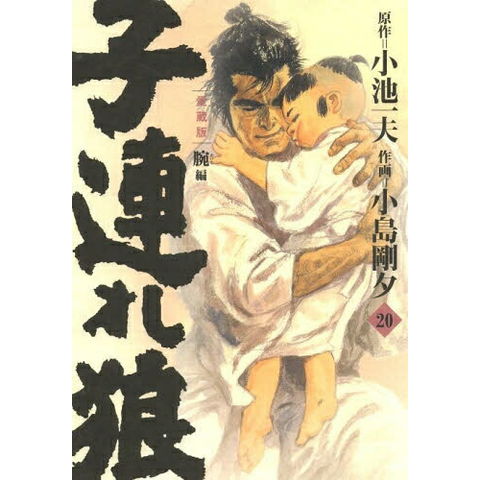 dショッピング |[新品]子連れ狼 [愛蔵版] (1-20巻 全巻) 全巻セット