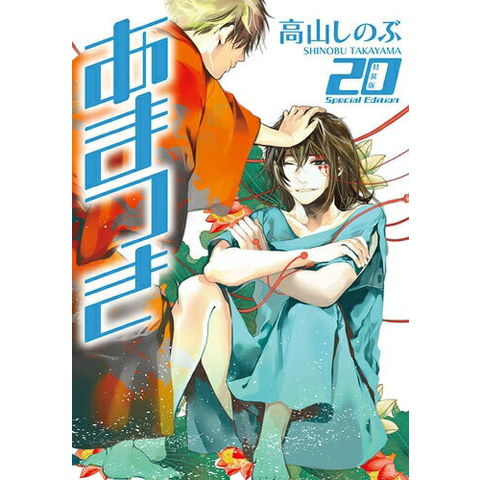 dショッピング |[新品]あまつき 20巻 [特装版] | カテゴリ：漫画